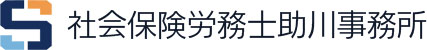 社会保険労務士助川事務所